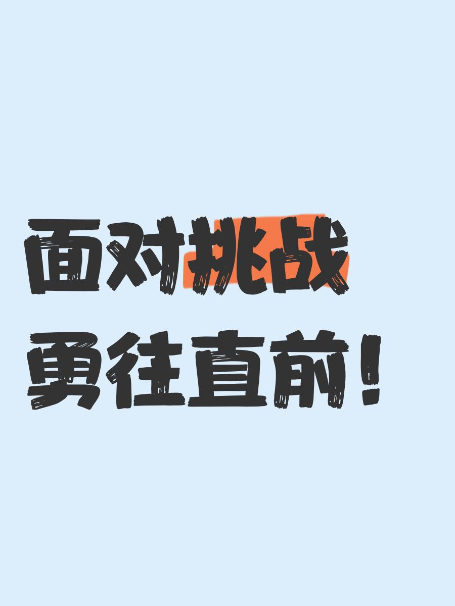 挑战者们，勇往直前不畏强敌