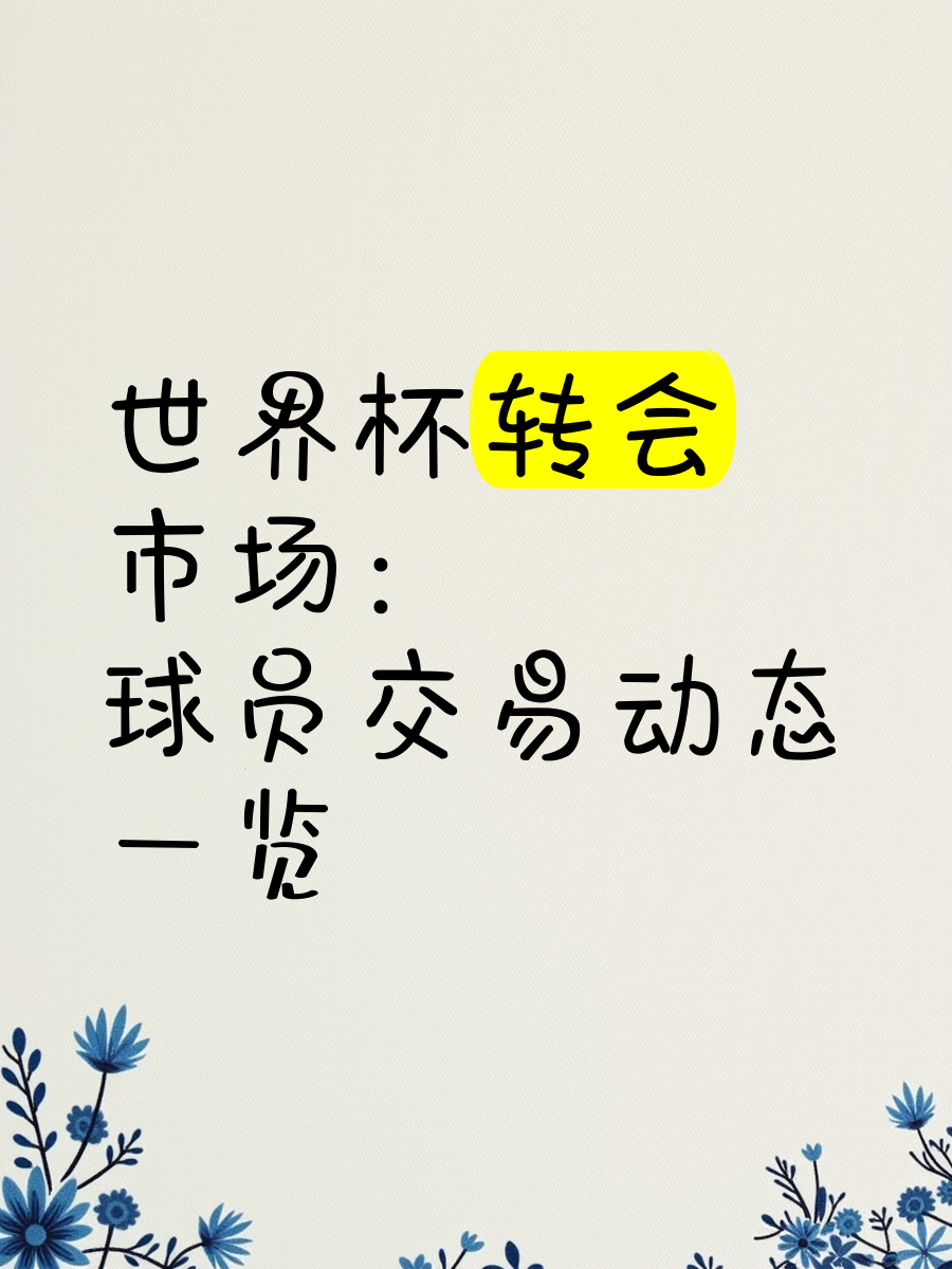 足球世界新闻：球员转会市场现状分析的简单介绍