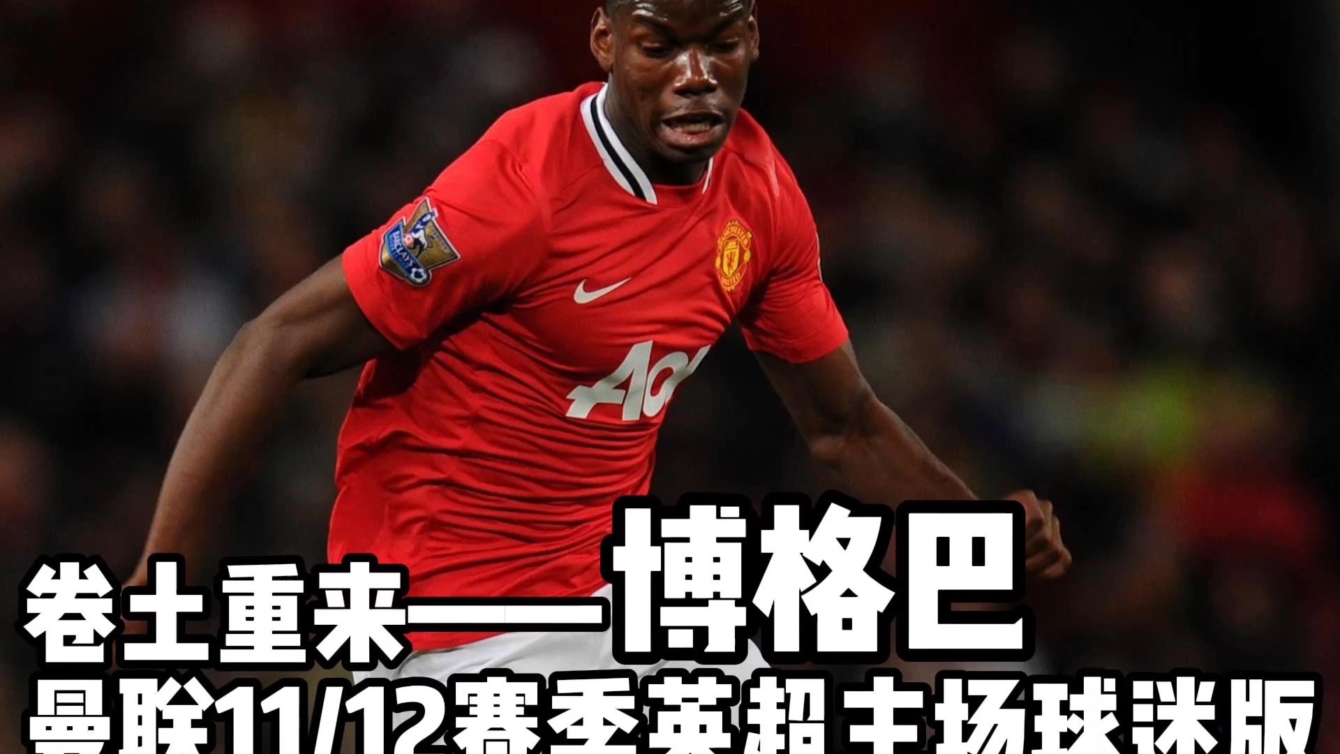 博格巴上演绝杀,助曼联跻身淘汰赛的简单介绍 博格巴上演绝杀,助曼联跻身淘汰赛的简单介绍