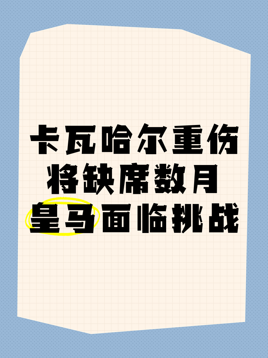 开云下载-皇马证实卡瓦哈尔将缺席本赛季欧冠比赛