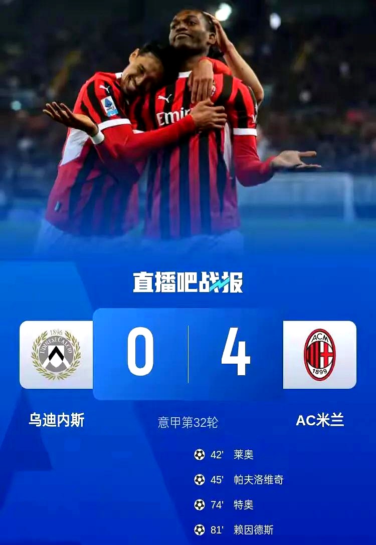 包含AC米兰客场击败乌迪内斯,稳居积分榜榜首的词条 包含AC米兰客场击败乌迪内斯,稳居积分榜榜首的词条